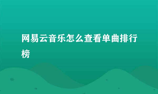 网易云音乐怎么查看单曲排行榜