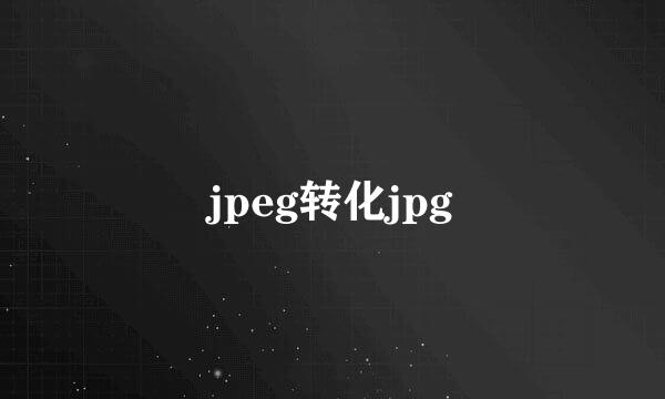 jpeg转化jpg
