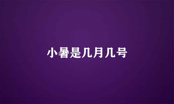 小暑是几月几号