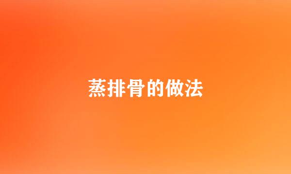 蒸排骨的做法