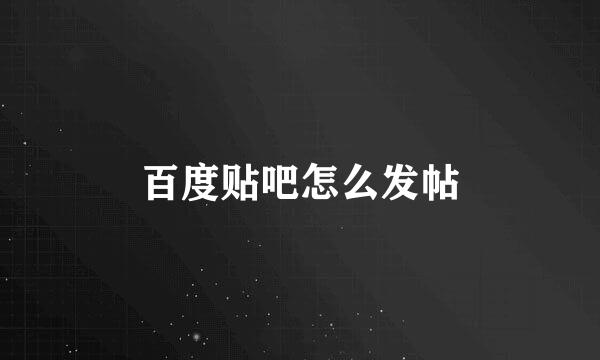 百度贴吧怎么发帖