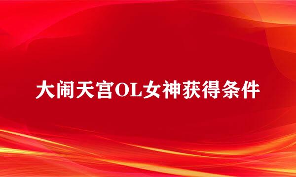 大闹天宫OL女神获得条件