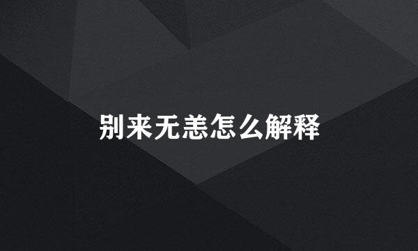 别来无恙怎么解释