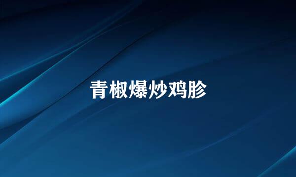 青椒爆炒鸡胗