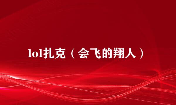 lol扎克（会飞的翔人）