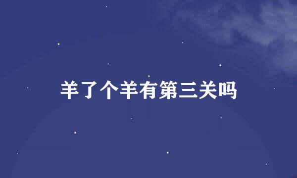 羊了个羊有第三关吗