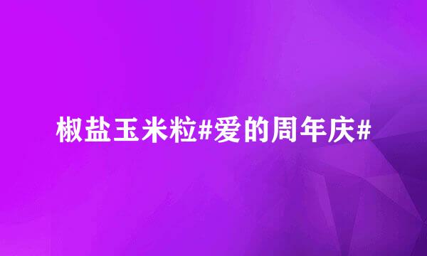 椒盐玉米粒#爱的周年庆#