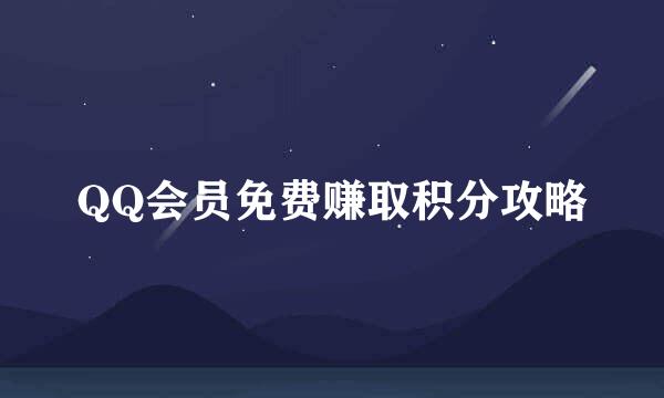 QQ会员免费赚取积分攻略