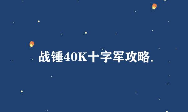 战锤40K十字军攻略