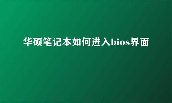 华硕笔记本如何进入bios界面