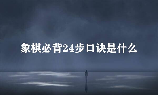 象棋必背24步口诀是什么