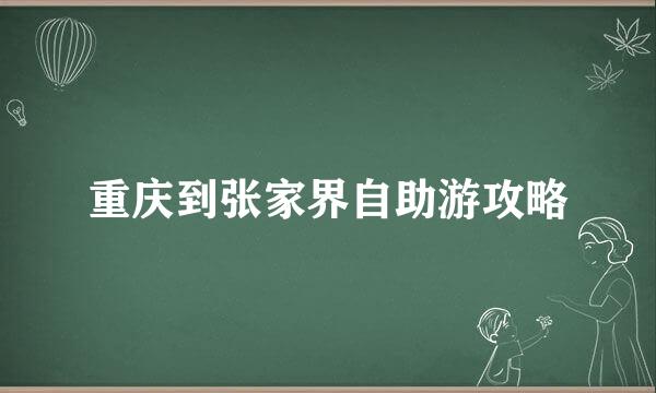 重庆到张家界自助游攻略