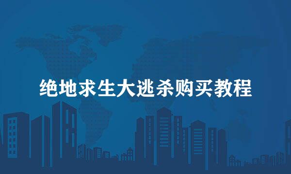 绝地求生大逃杀购买教程