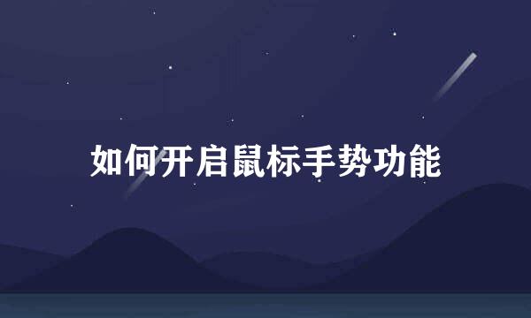 如何开启鼠标手势功能
