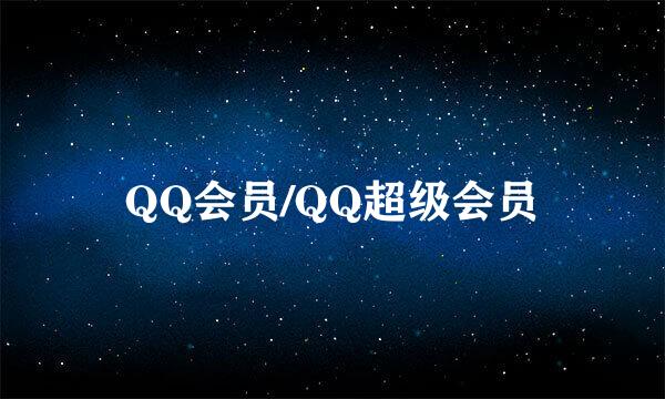 QQ会员/QQ超级会员