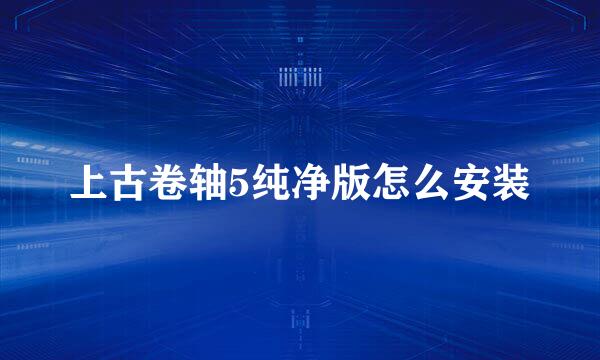 上古卷轴5纯净版怎么安装