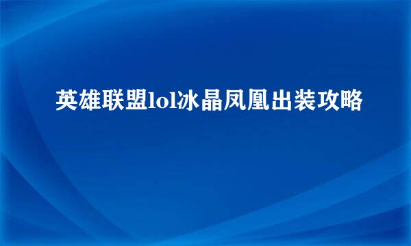 英雄联盟lol冰晶凤凰出装攻略