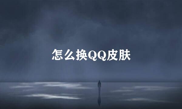 怎么换QQ皮肤