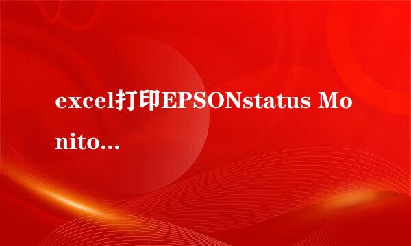excel打印EPSONstatus Monitor 3在哪里