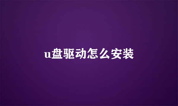 u盘驱动怎么安装