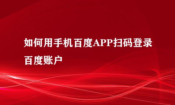 如何用手机百度APP扫码登录百度账户