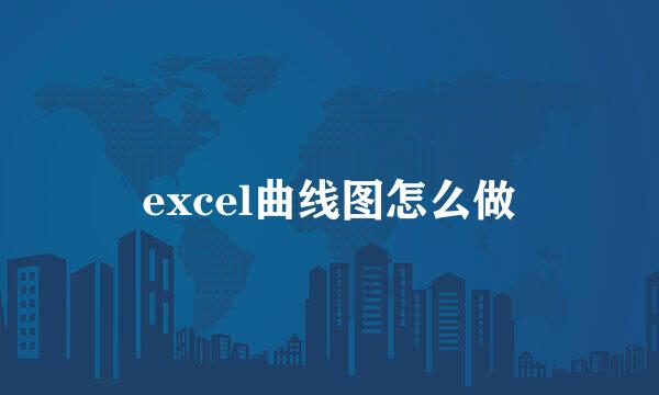 excel曲线图怎么做
