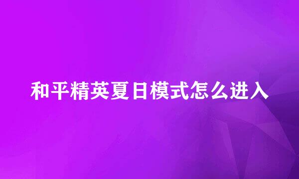和平精英夏日模式怎么进入