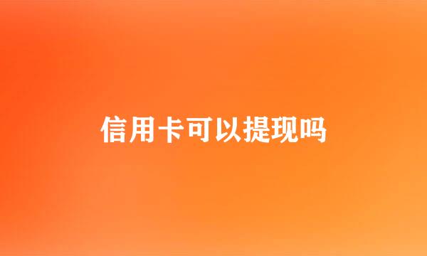 信用卡可以提现吗