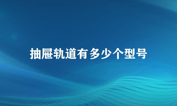 抽屉轨道有多少个型号