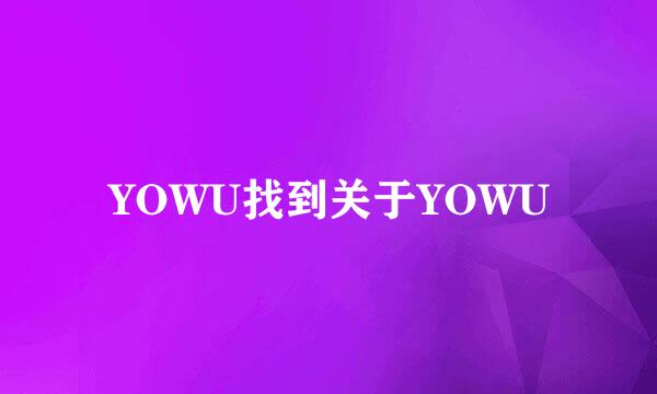 YOWU找到关于YOWU