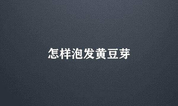 怎样泡发黄豆芽