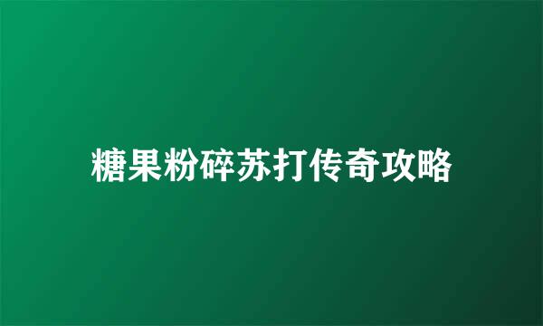糖果粉碎苏打传奇攻略
