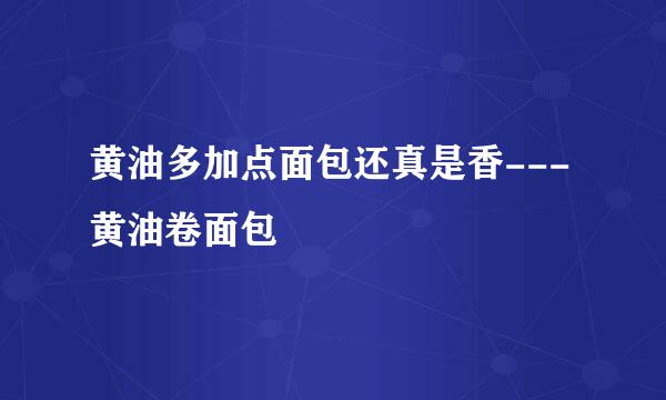 黄油多加点面包还真是香---黄油卷面包