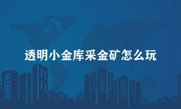 透明小金库采金矿怎么玩