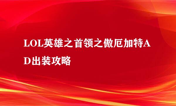 LOL英雄之首领之傲厄加特AD出装攻略