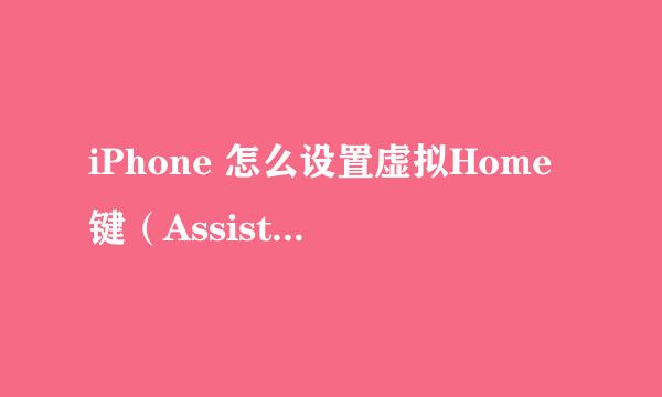 iPhone 怎么设置虚拟Home键（AssistiveTouch键