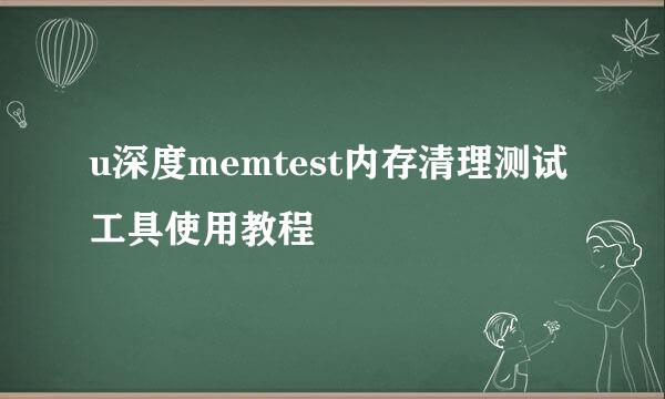u深度memtest内存清理测试工具使用教程