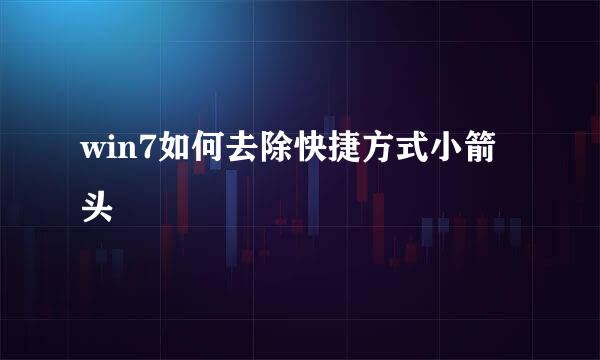 win7如何去除快捷方式小箭头
