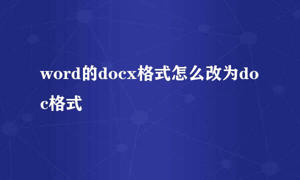 word的docx格式怎么改为doc格式