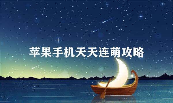 苹果手机天天连萌攻略