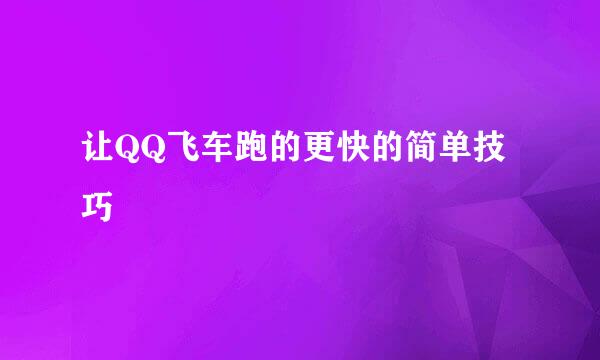 让QQ飞车跑的更快的简单技巧