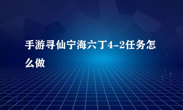 手游寻仙宁海六丁4-2任务怎么做
