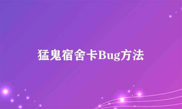 猛鬼宿舍卡Bug方法