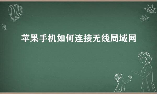 苹果手机如何连接无线局域网