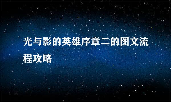 光与影的英雄序章二的图文流程攻略