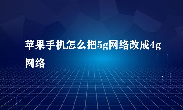 苹果手机怎么把5g网络改成4g网络