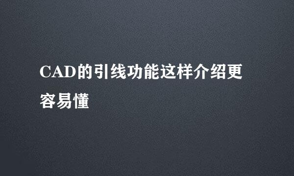 CAD的引线功能这样介绍更容易懂