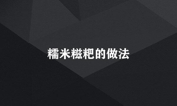糯米糍粑的做法