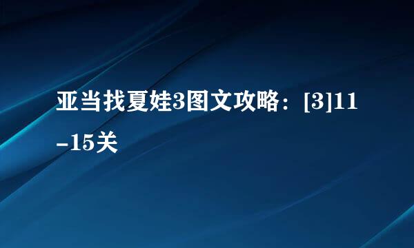 亚当找夏娃3图文攻略：[3]11-15关