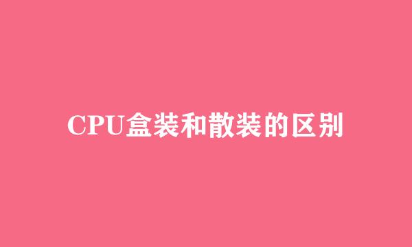 CPU盒装和散装的区别